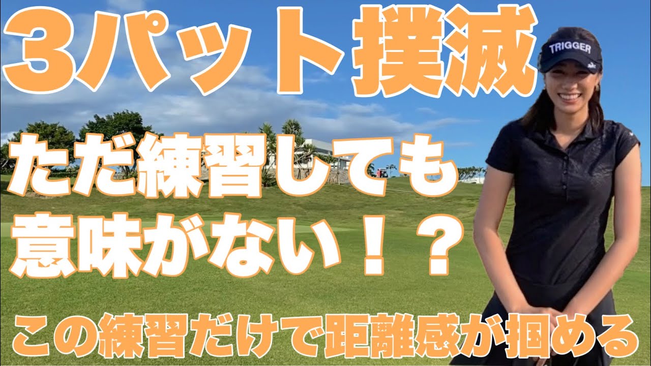 【3パット撲滅】自宅でもできる！パターが上手くなる練習方法