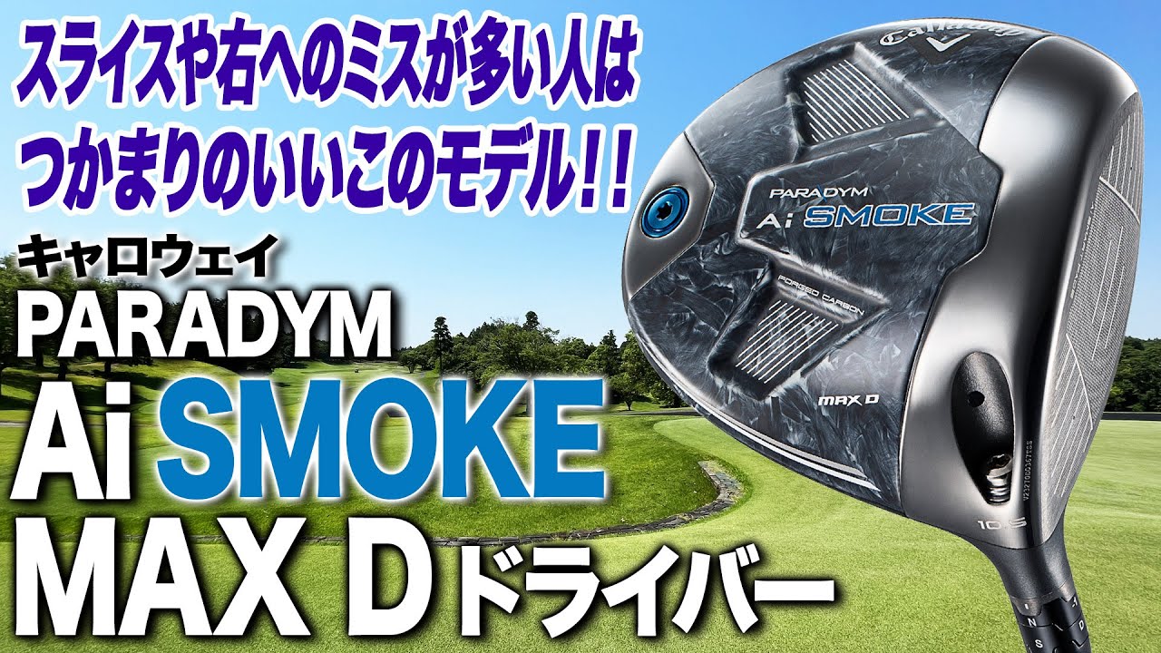 スライスが多い人や右へのミスが多い人に◎ キャロウェイ「パラダイム Ai SMOKE MAX Dドライバー」