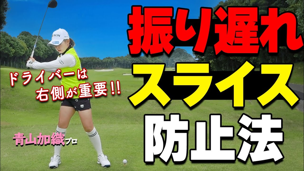 【ドライバー】フルスイングするとナゼ右に飛ぶ？球をつかまえて真っ直ぐ飛距離アップする振り方のコツ【ゴルファボ】【青山加織】