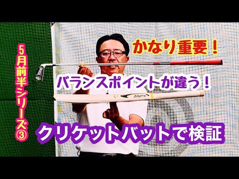 5月前半シリーズ③クリケットバットを使ったレッスンからアマチュアゴルファーのミスと道具の関係が見えてきました。クリケットバットとゴルフクラブのバランスポイントの違いがスイングに与える影響を考えます。