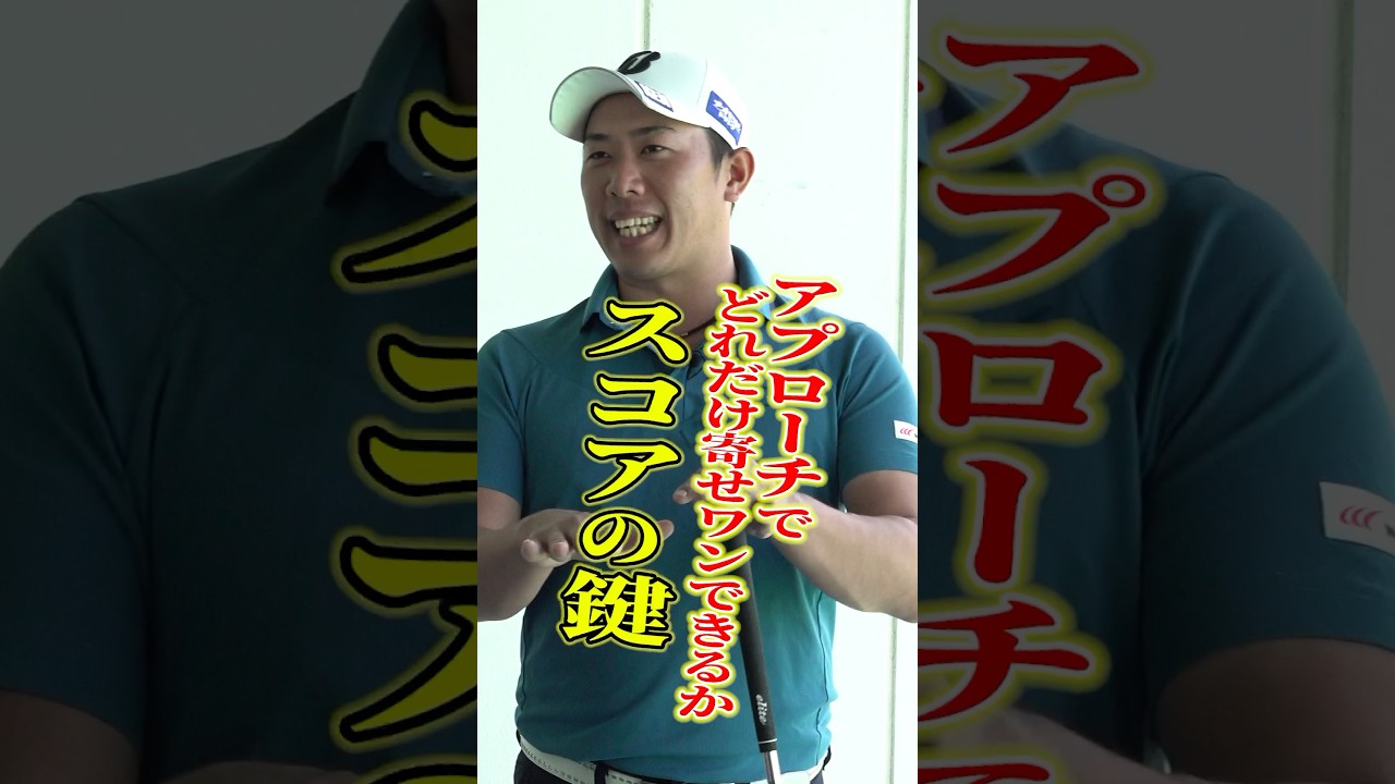 【スコア向上レッスン】堀川プロ流アプローチがしっかり寄る練習法 #ゴルフ #ゴルフ練習法 #アプローチ #堀川未来夢