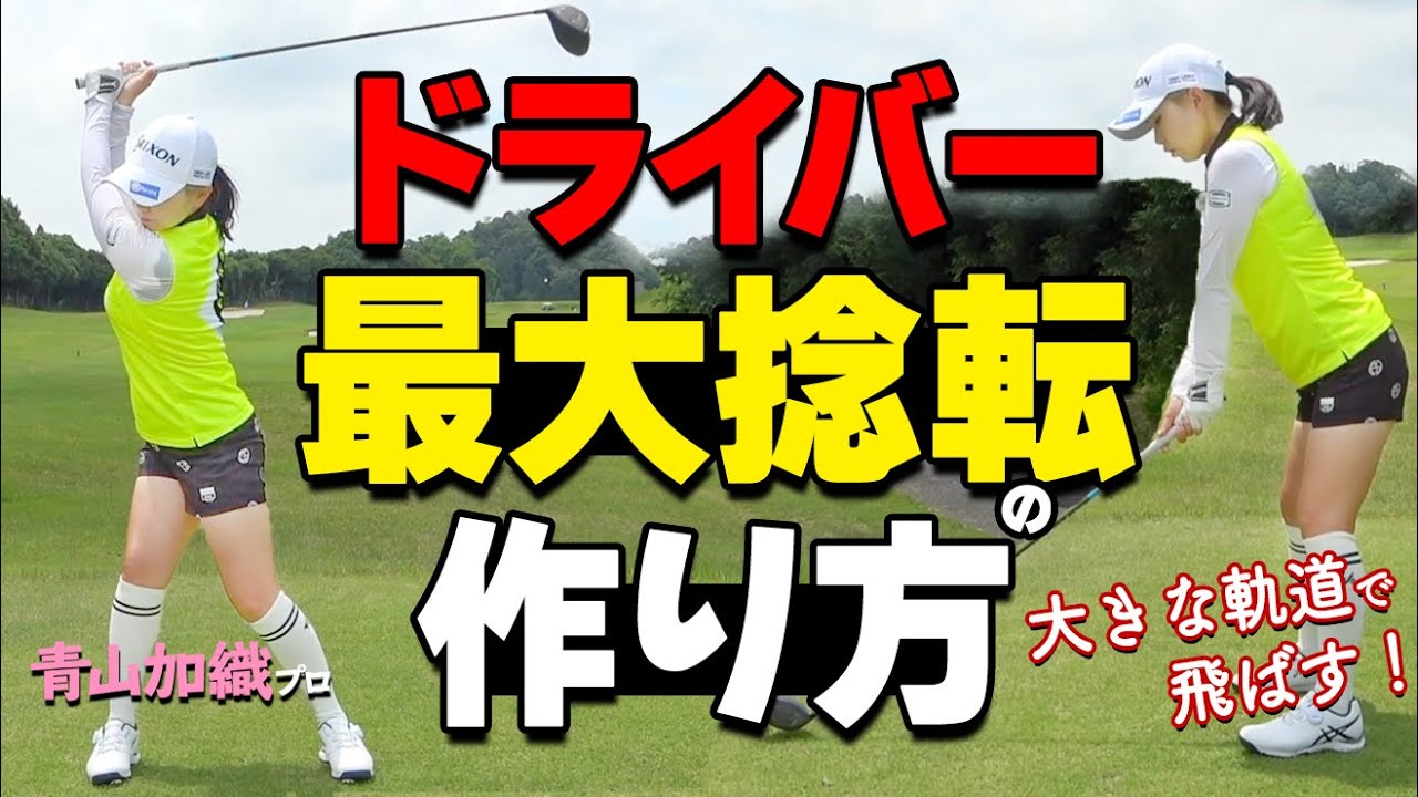 【捻転・回転】飛距離を最大限UPさせるバックスイング～トップまでの体の使い方【ゴルファボ】【青山加織】