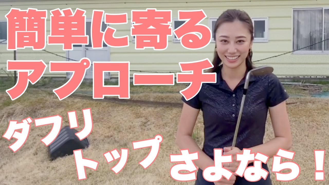 【簡単に寄るアプローチ】ダブり，トップとはさよなら！？