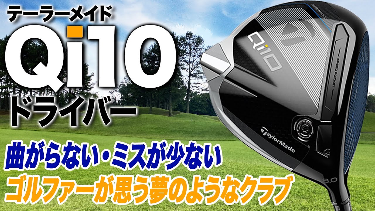 曲がらない！ミスが少ない！テーラーメイド2024年最新「Qi10 ドライバー」