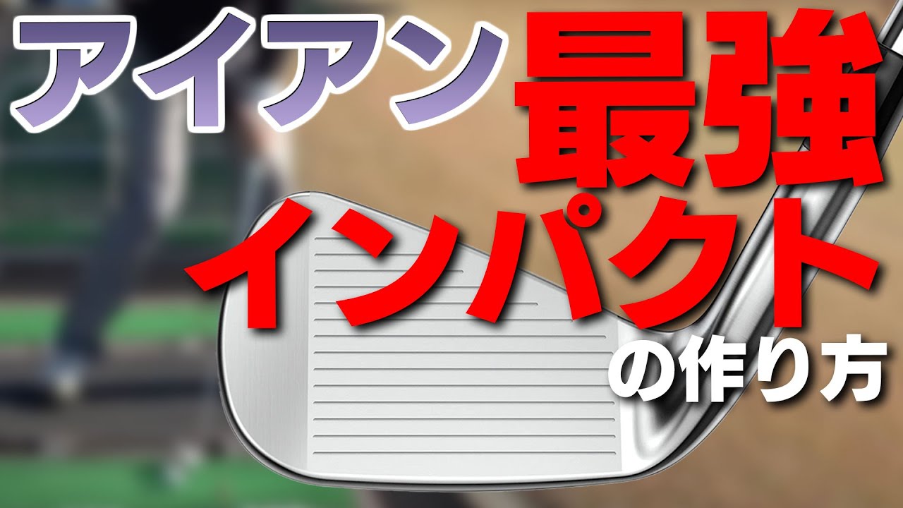 ピンが狙えるショット連発！アイアンで分厚い当たりを作る方法【和田正義】【ダワ筋】【かえち】【アイアン】【打ち込む】【ハンドファースト】