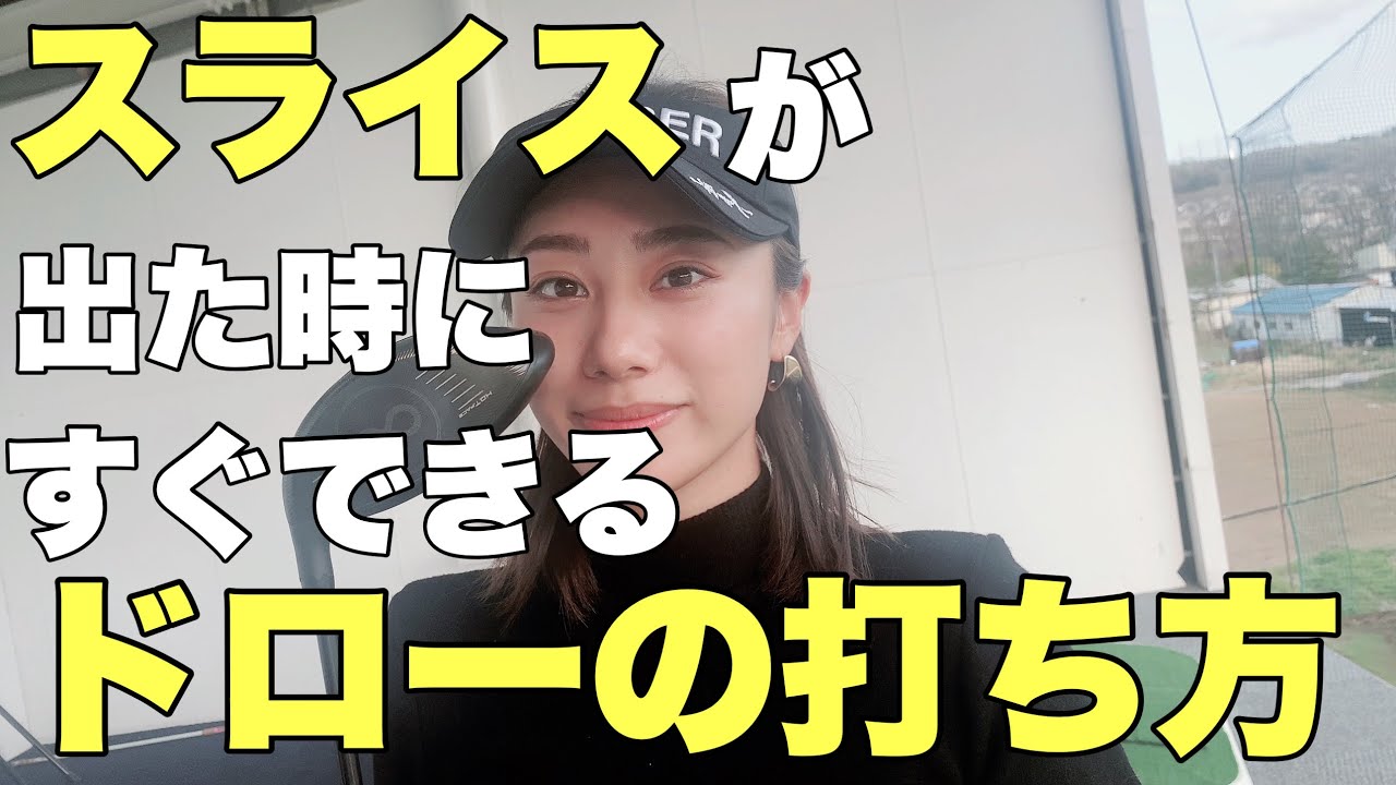【即時にスライスを治す】コースでスライスが出た時にすぐできる！ドローの打ち方