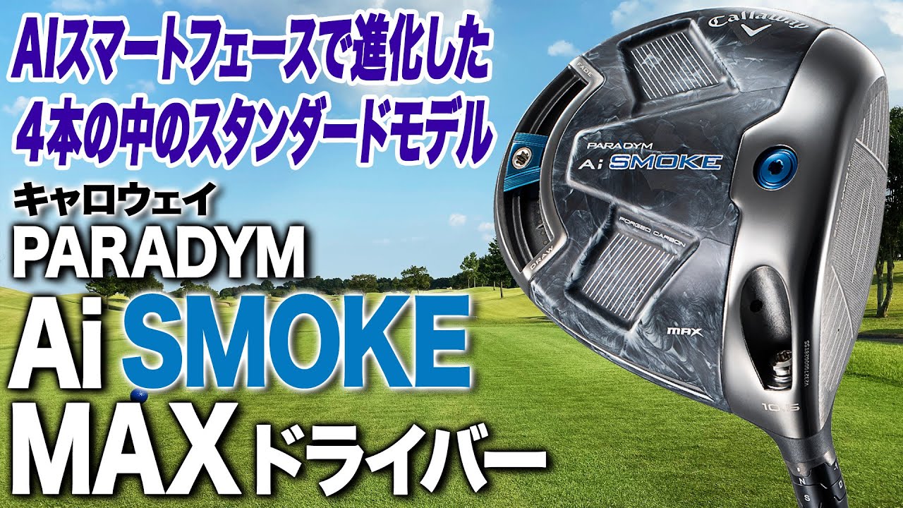 AIで進化したスタンダードモデル！キャロウェイ2024年最新「パラダイム Ai SMOKE MAX ドライバー」