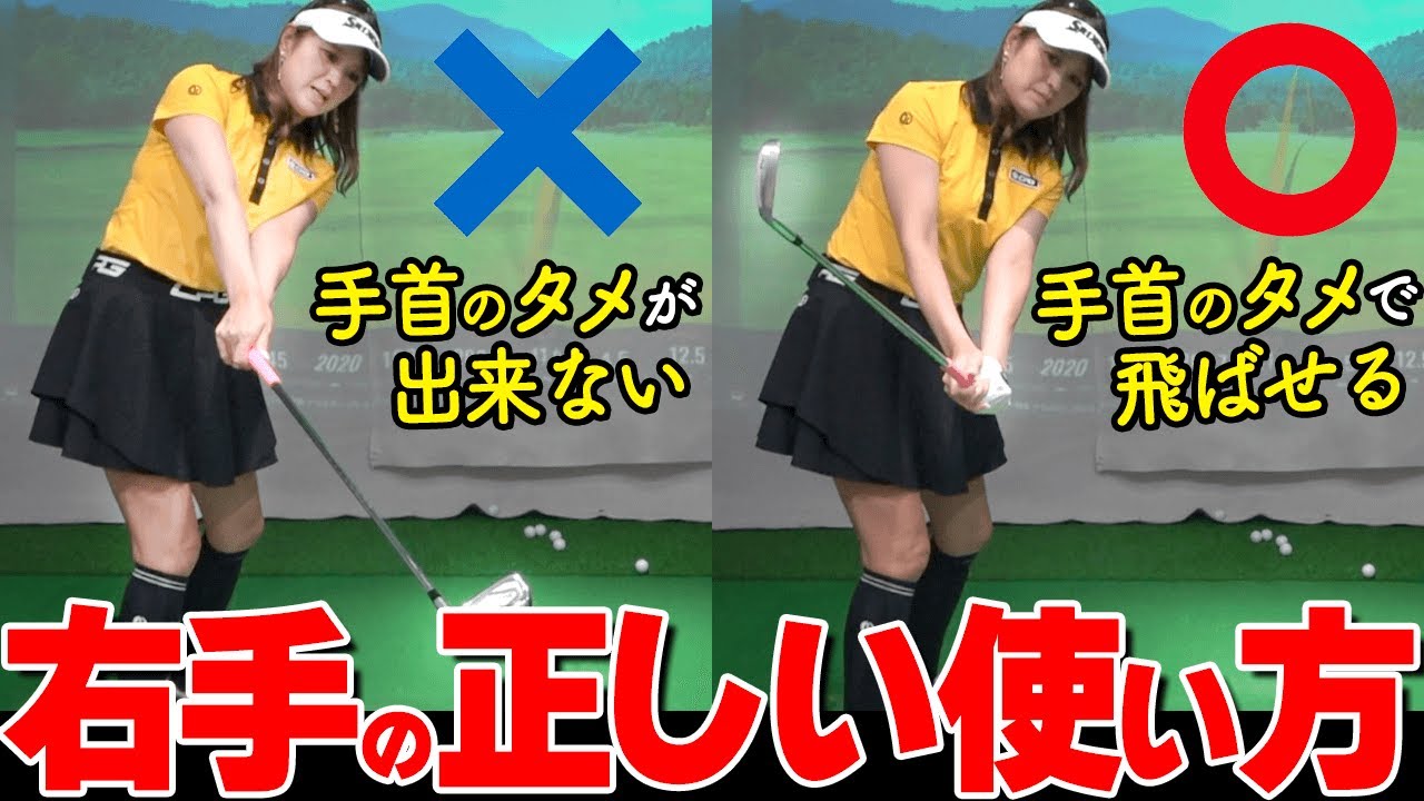 【バックスイング】手首のタメを作る「右手の使い方」とは？スナップを効かせて効率よく飛距離アップするコツ【ゴルファボ】【坂之下侑子】