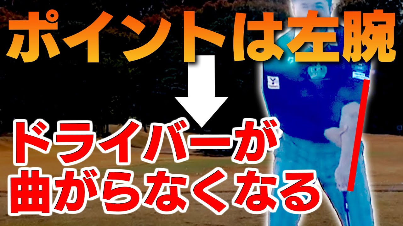 方向性が悪いと悩んでいる人必見！左腕を〇〇するだけでつかまった球になる！【和田正義】【ダワ筋】【かえち】【ドライバー】【飛距離】【飛ばし】
