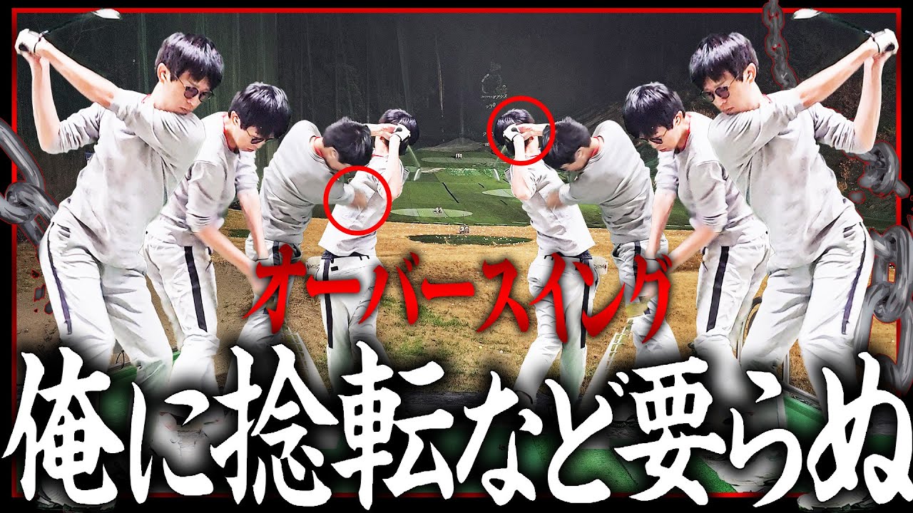 オーバースイングで振れねぇバカ野郎ども、嫌にでもアイアンが当たる方法を教えてやる【ゴルフ】