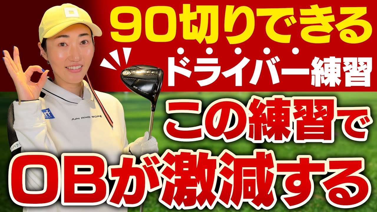 【90切りを目指せ】OBも激減する！飯島茜プロが教える「ドライバー練習」