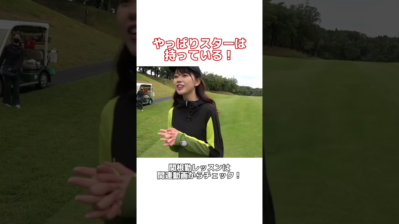 最長何ヤードからカップインしたことある？ #uuumgolf #ゴルフ #uuum #golf #golfswing #関根勤