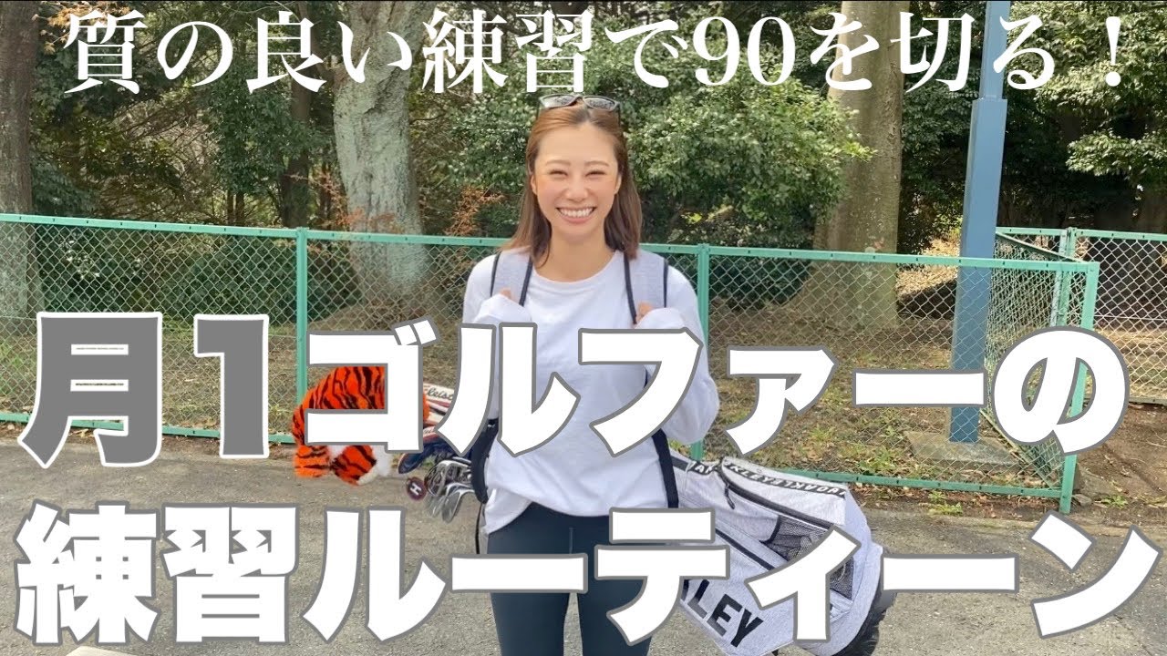 【月1ゴルファーの練習場ルーティーン】少ない球数でもいいスコアが出せる✨