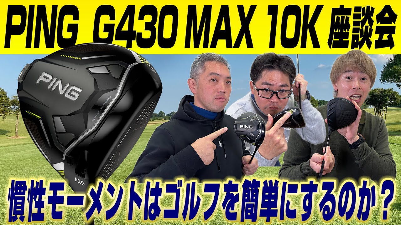 【やさしさがさらに進化】識者3人はどう見たか？PING「G430 MAX 10K ドライバー」を語る