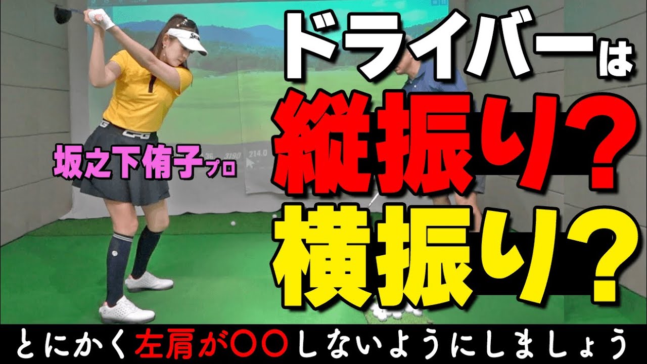 【ドライバー】スムーズに振り切るためのコツ！理想のトップからスイングするための方法とは【ゴルファボ】【坂之下侑子】