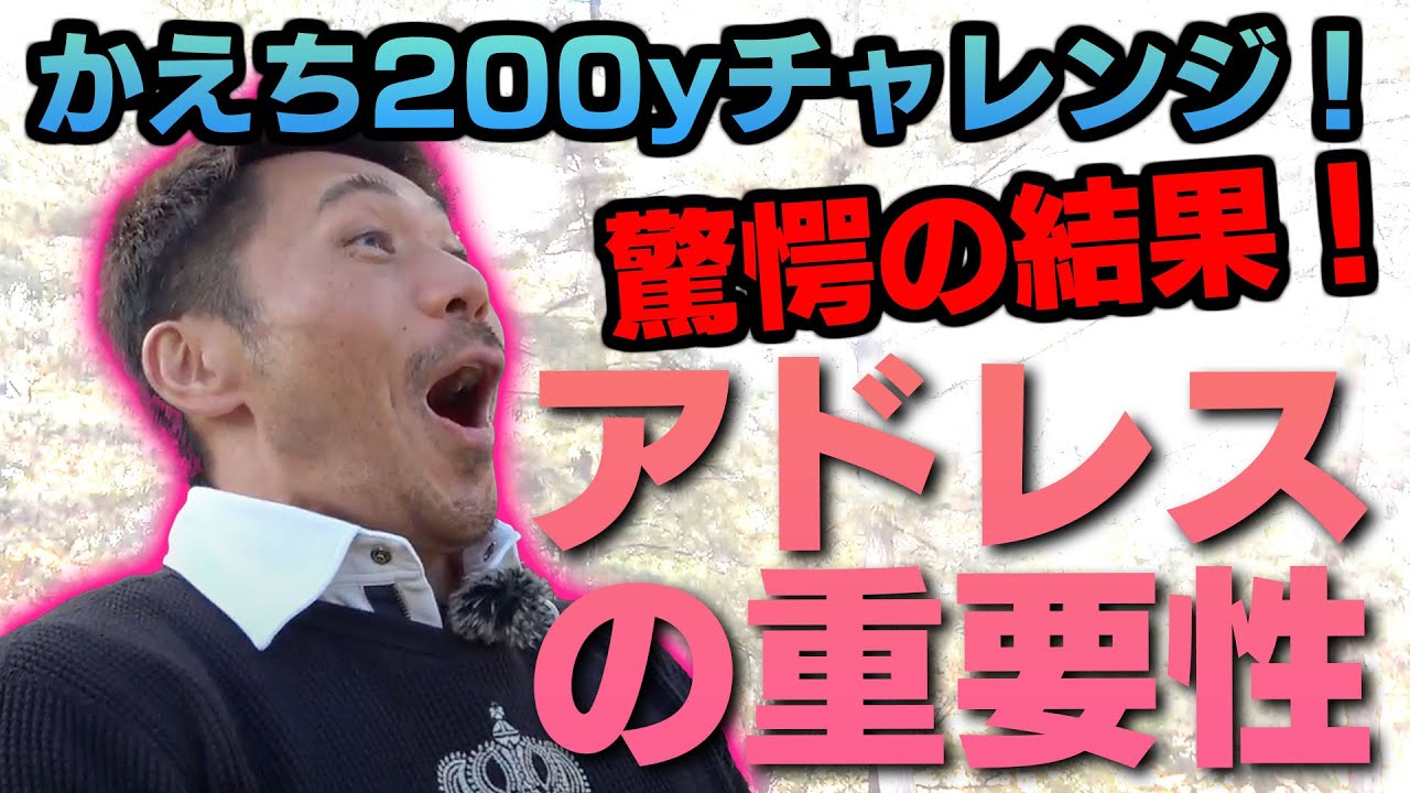 上手な人はやっている！アドレスの〇〇を見直すと激飛び連発に？！【和田正義】【ダワ筋】【かえち】【ドライバー】【飛距離】【飛ばし】