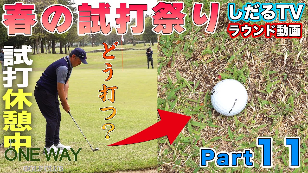 【ラウンド動画 】春の試打祭り PART.１１  in ワンウェイゴルフクラブ