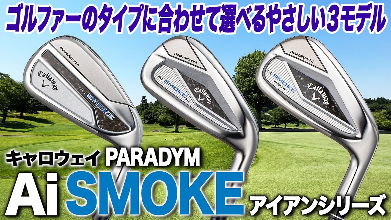 選べるやさしさ！キャロウェイ「パラダイム Ai SMOKE アイアン」3モデル