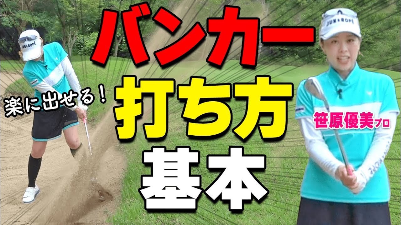 バンカーから1発で出す！サンドウェッジの正しい使い方とミスしない正しい打ち方を解説【ゴルファボ】【笹原優美】