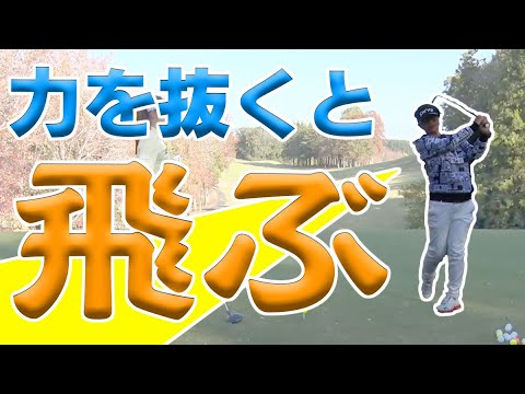 力むと飛ばない、力を抜くと飛ぶ！どうやって力を抜くの？【岩本砂織】【須藤裕太】【かえで】【アイアン】【ドライバー】【力感】【飛ばし】【岩本論】