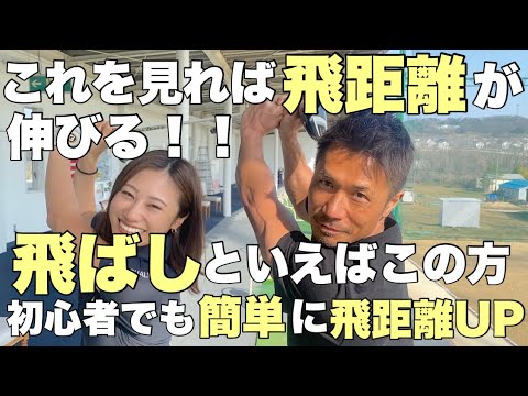 【これを見れば飛距離が伸びる】飛ばしといえばこの方！！！！初心者の方必見