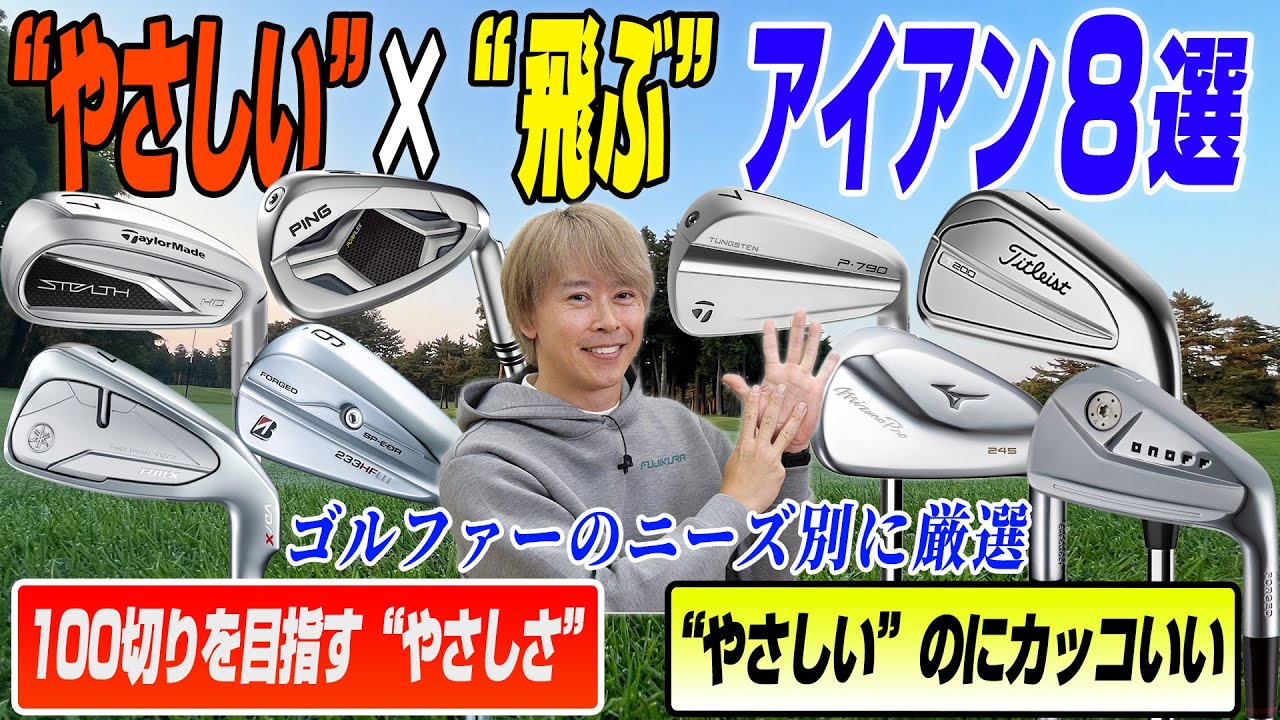 ゴルフライター鶴原さんが厳選！やさしい＆カッコイイ飛ばせるアイアン8選