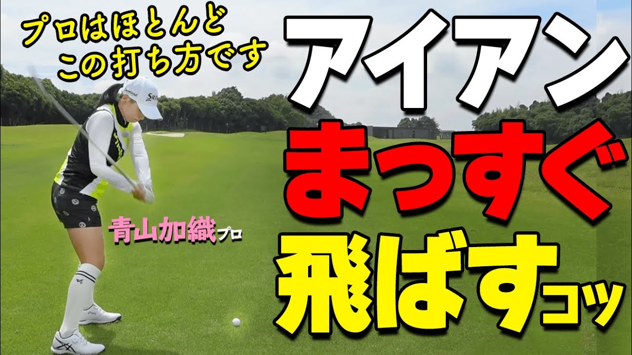 アイアンを確実に当てる！コースでミスショットしないためのアイアンの打ち方【ゴルファボ】【青山加織】