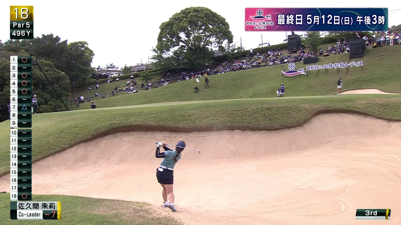 佐久間朱莉ハイライト  岩井・佐久間・山下７アンダーで明日ファイナルへ！【RKB×三井松島レディス】