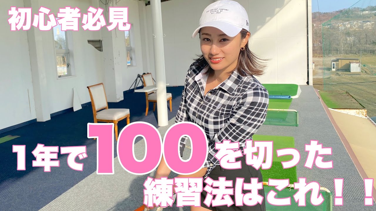 【この練習で100切った！？】私が100を切るために毎日続けた練習法をご紹介