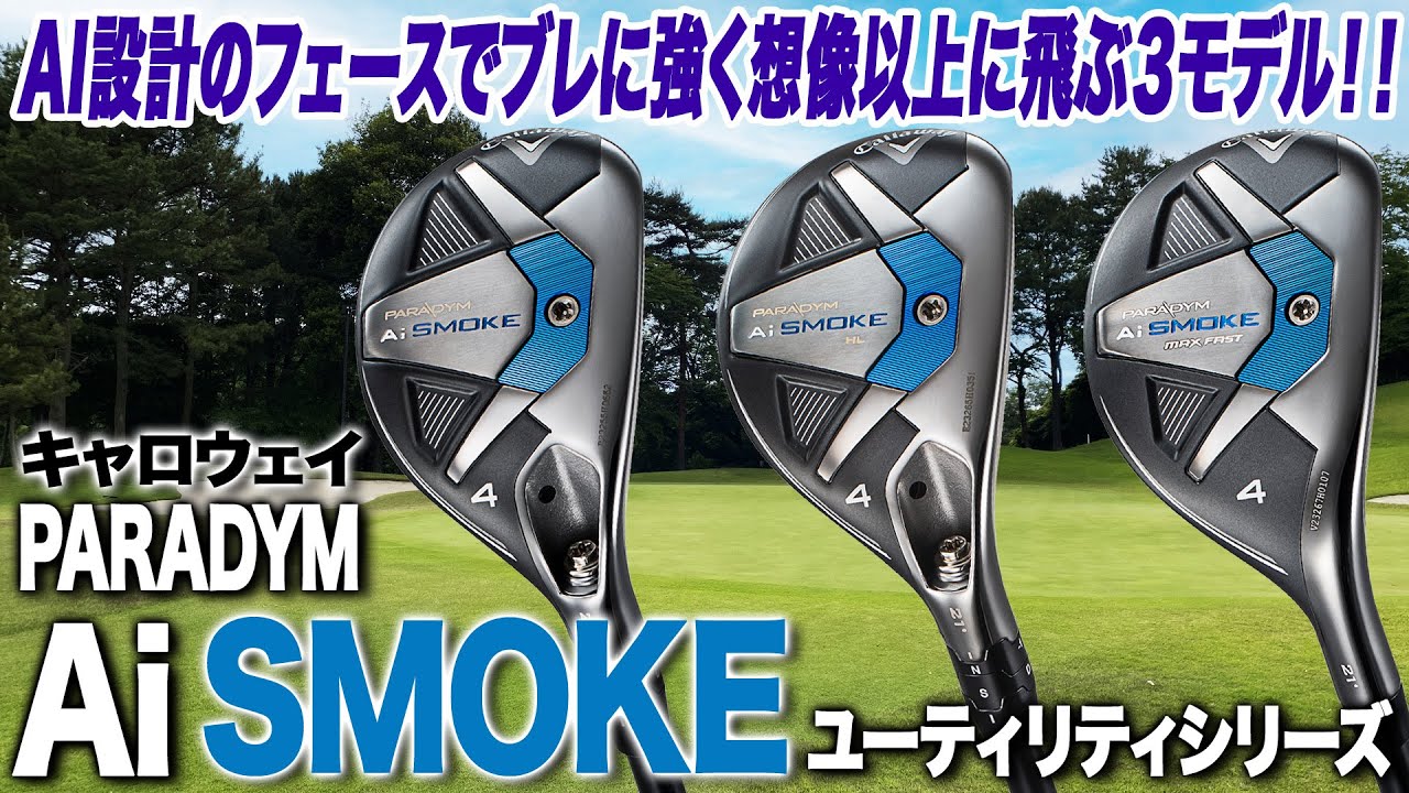 想像以上に飛ぶ！キャロウェイ「パラダイム Ai SMOKE ユーティリティ」3モデル