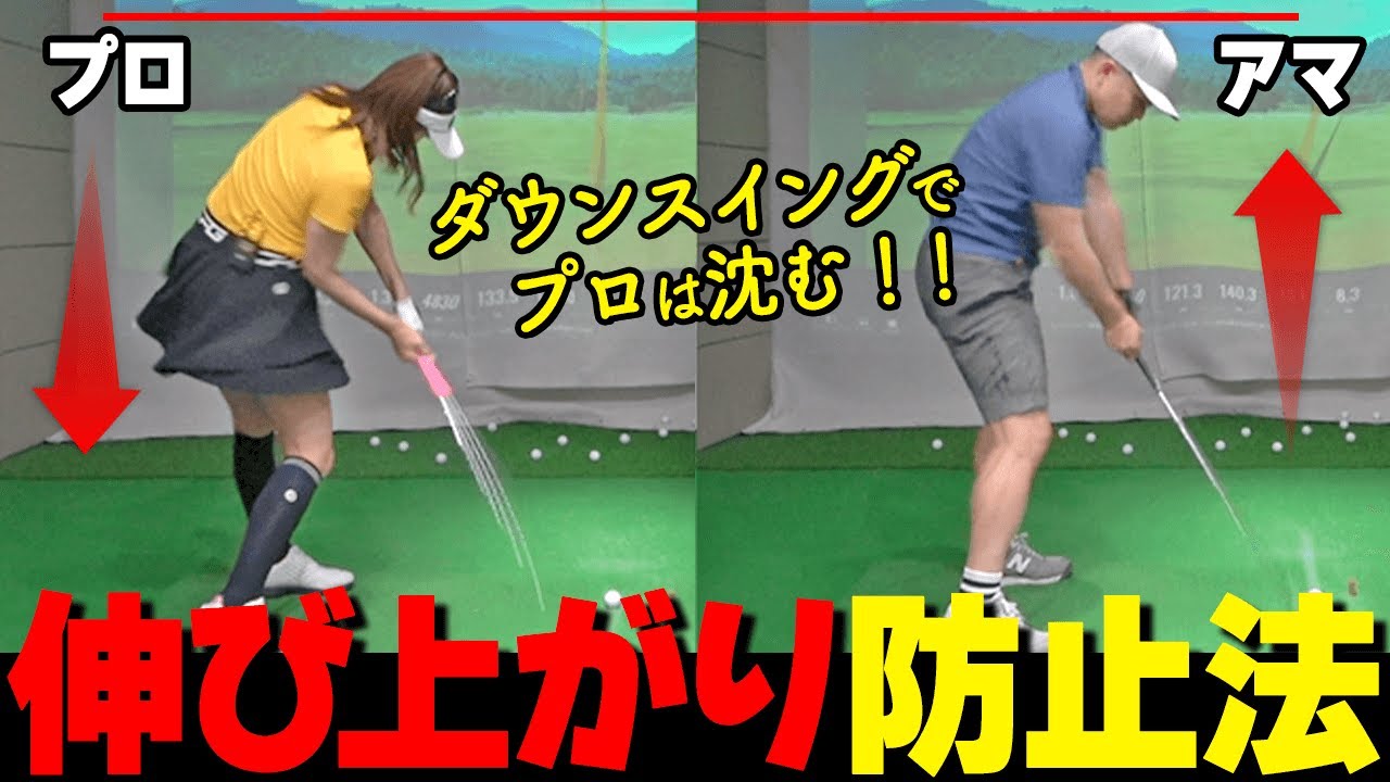 【プロとアマの違いはここ！】ダウンスイングで伸び上がらない前傾キープスイングのコツとオススメ練習法【ゴルファボ】【坂之下侑子】