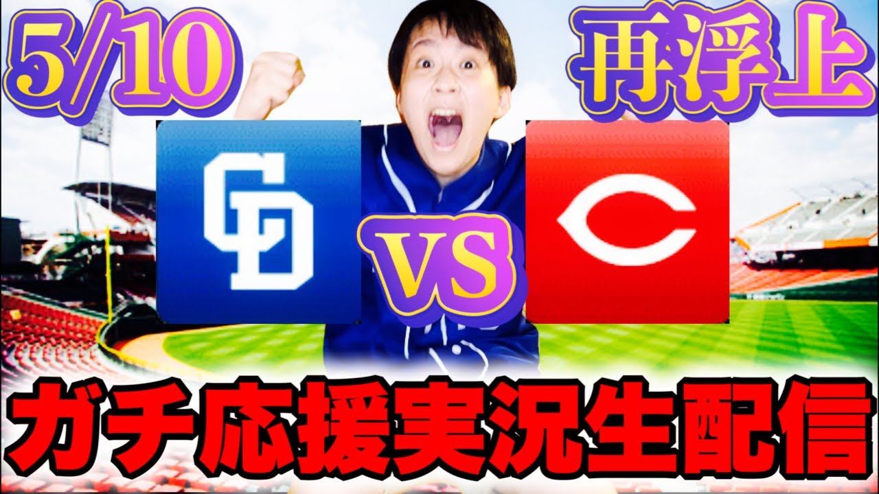 ズルズル後退はあかんすよ。松葉vsアドゥワ5/10中日vs広島マシンガン実況ライブ配信by中日ガチ勢アウトローインハイ🔥