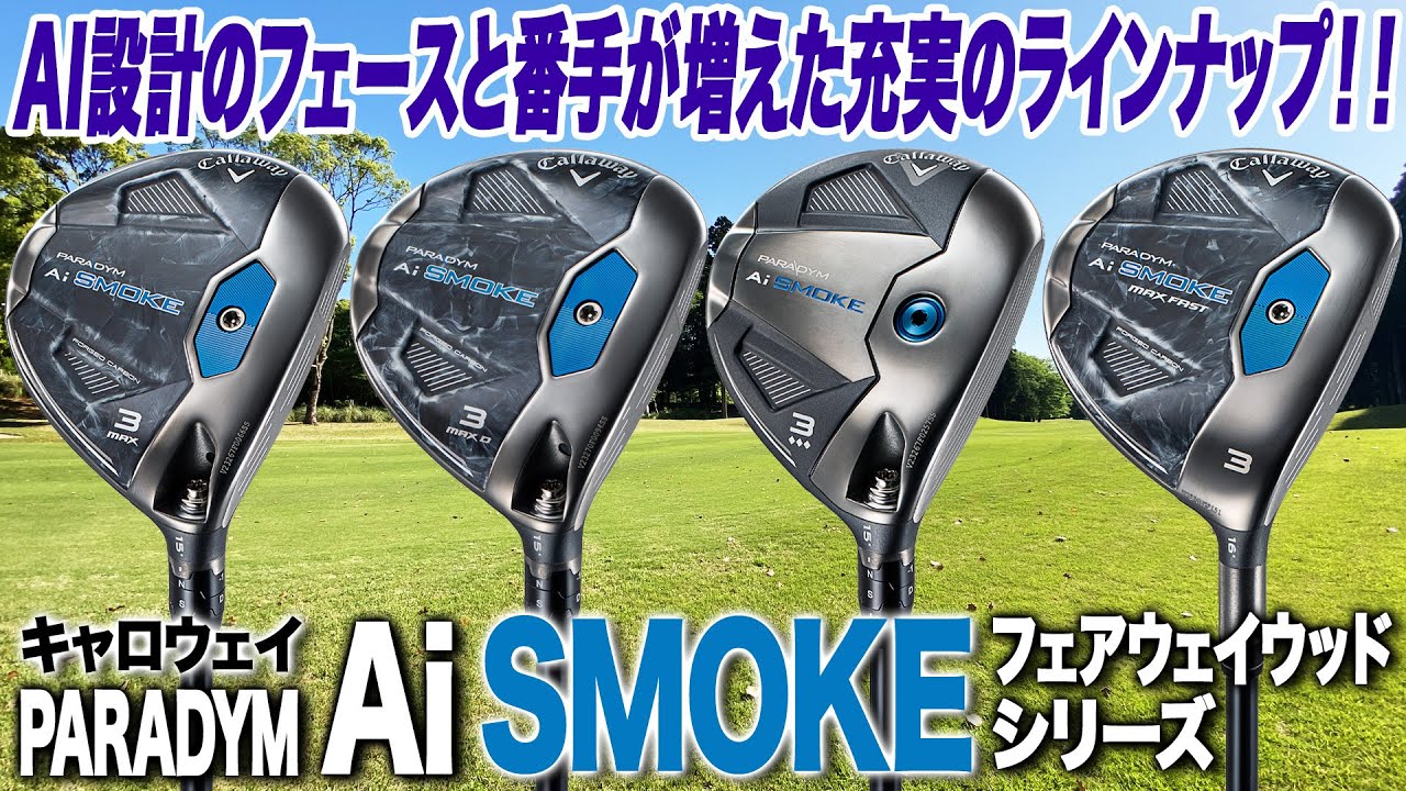 どこに当たっても飛ぶフェースが◎ キャロウェイ「パラダイム Ai SMOKE フェアウェイウッド」4モデル