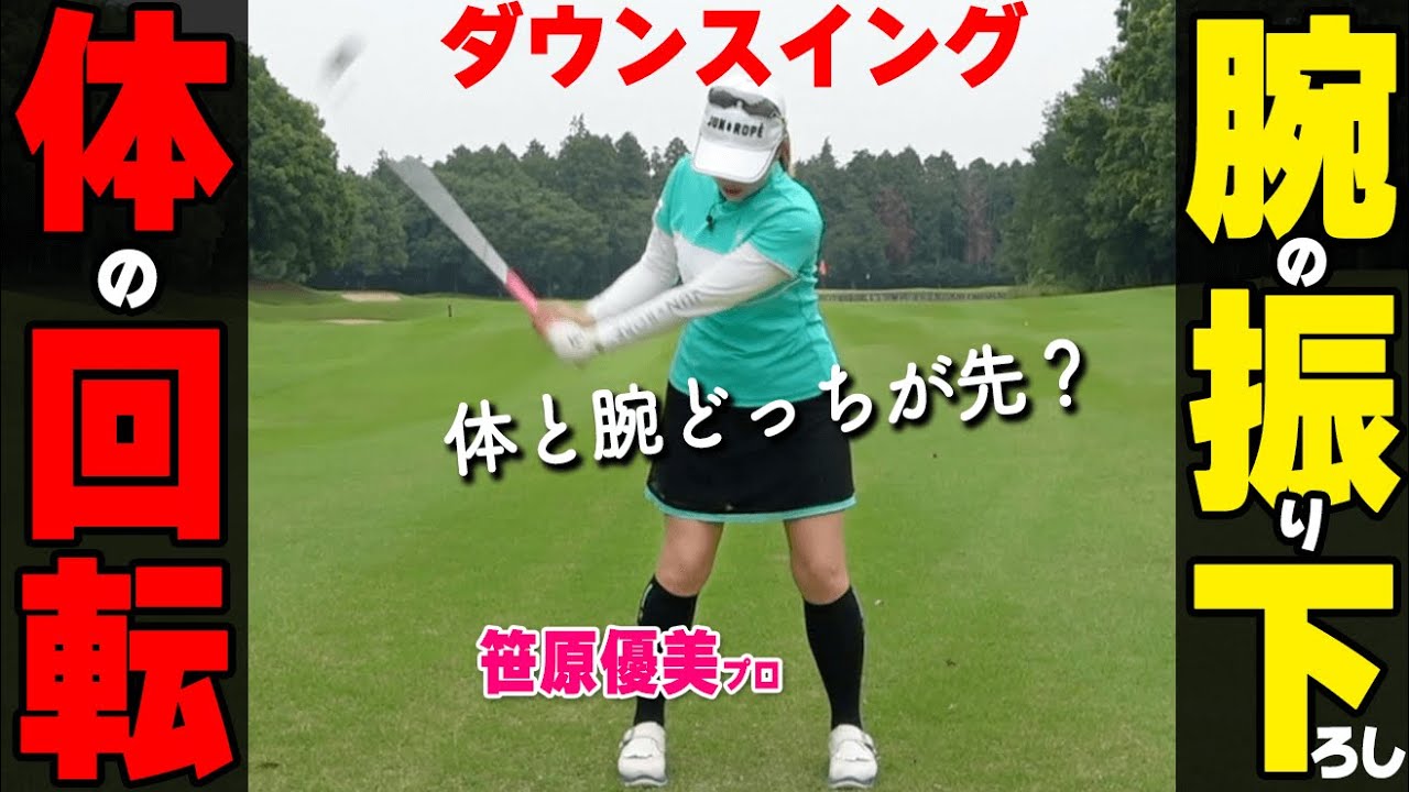 体と腕はどっちが先？正解は…ダウンスイングの切り返しで迷わないためのポイント【ゴルファボ】【笹原優美】