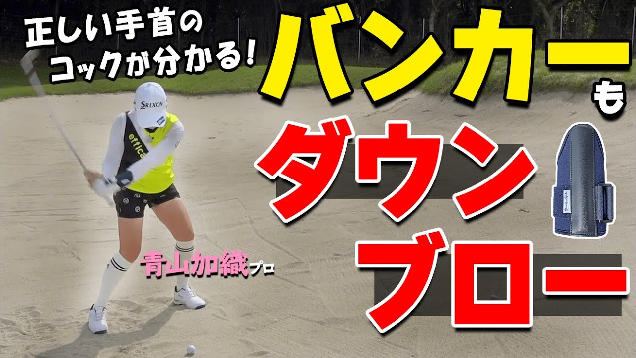 【バンカー】手首の正しい使い方はダウンブローマスターで作れる！1発で出せるスイングのコツ【ゴルファボ】【青山加織】