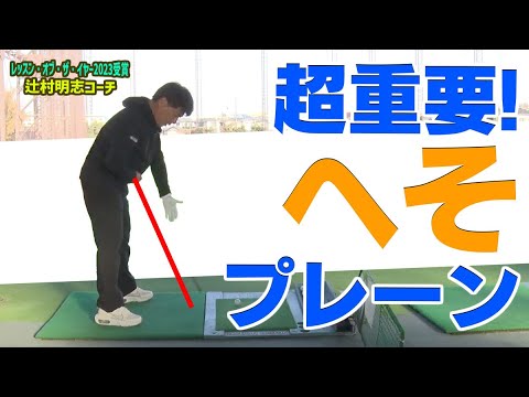 みんなの悩み「手打ち」撲滅！超絶簡単に分厚いインパクトが作れる体の使い方！【辻村明志】【進藤がゆく】【進藤大典】【アイアン】【ドライバー】