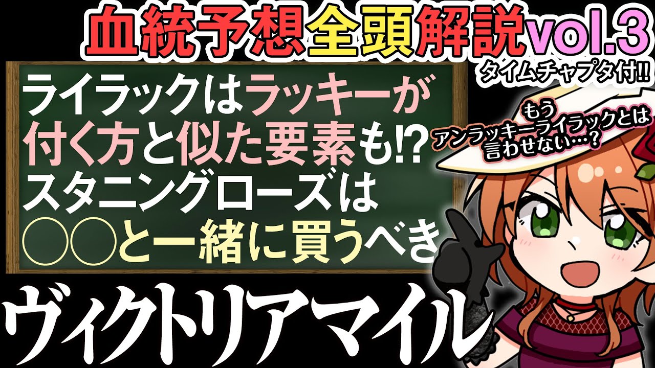 ヴィクトリアマイル 2024 オルフェの少数派パターンに該当するのがライラック達！ 全馬解説vol.3 #四条大学血統ゼミ🏇🧬