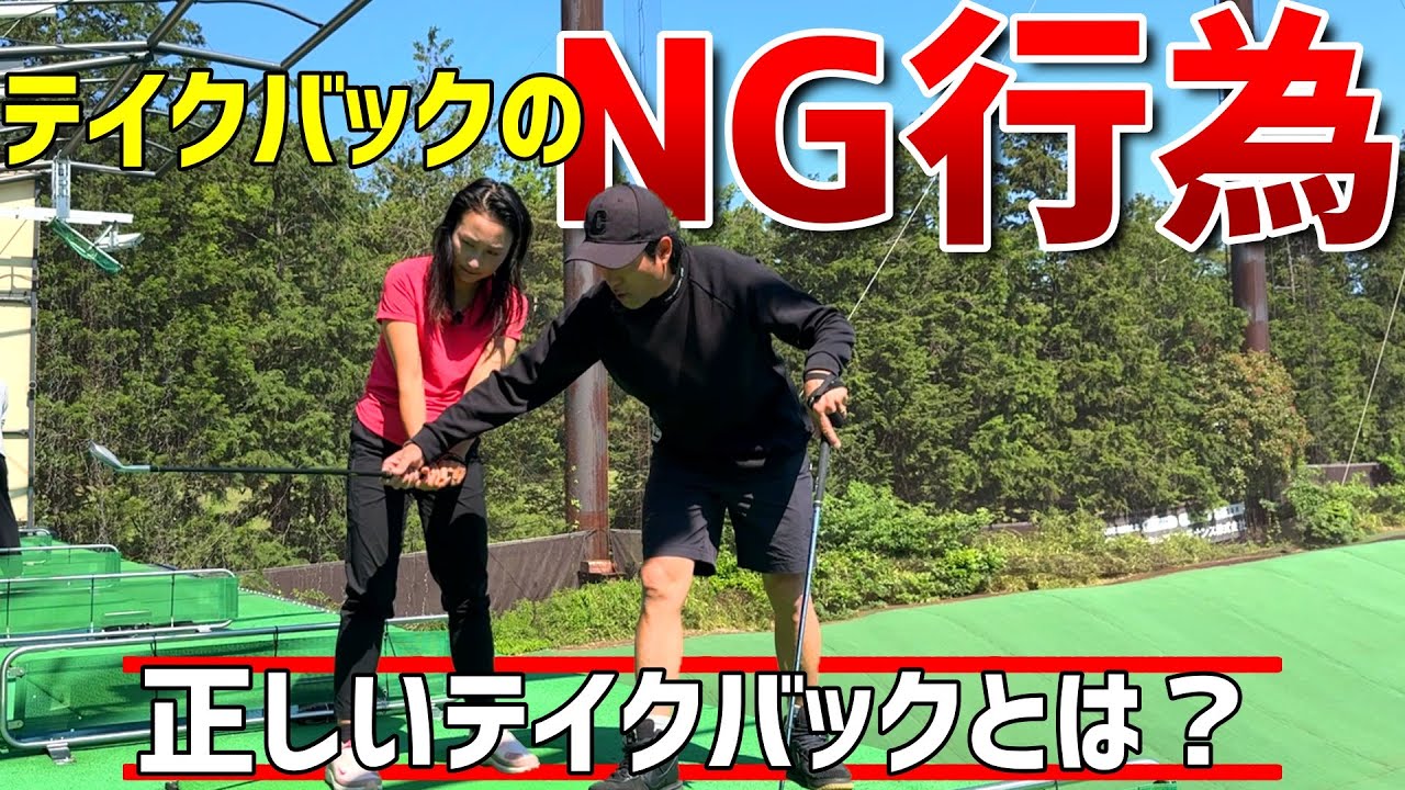 上手くいかない理由はテイクバックにあった！？正しいテイクバックってなに？？【ゴルフレッスン】