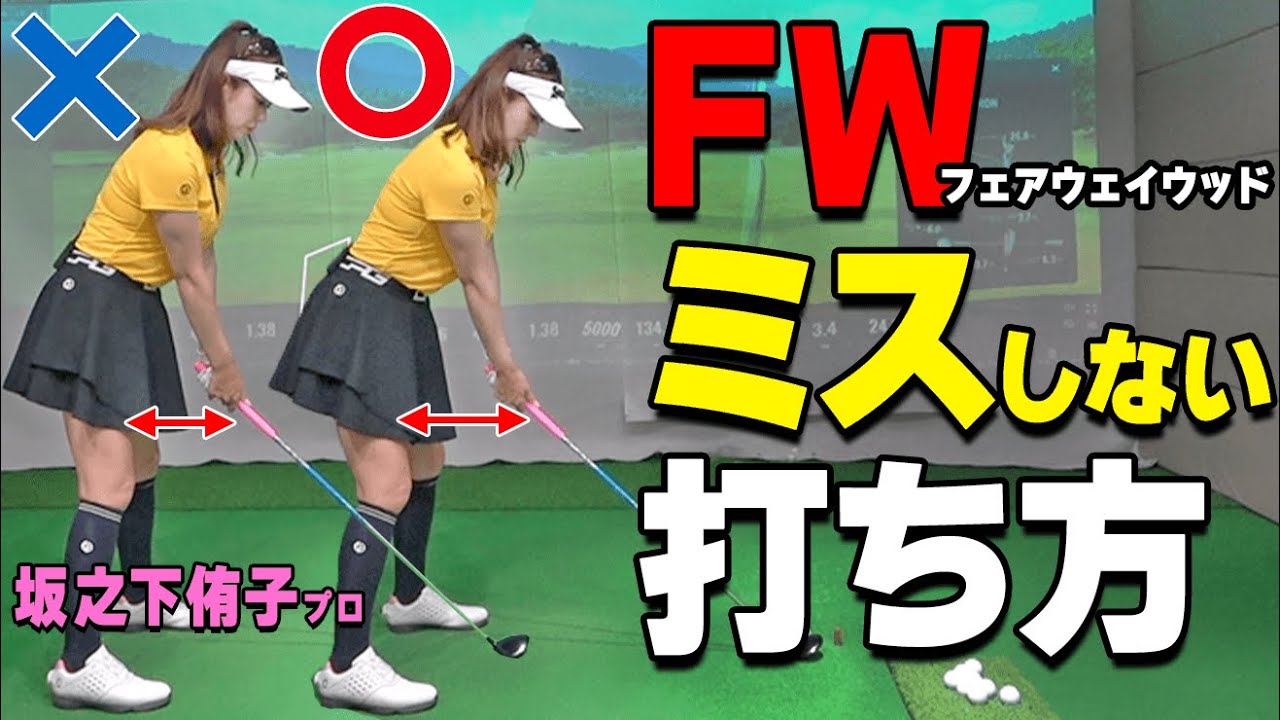 FWは手元のスペースが重要！アイアンみたいにFWが打てない原因と解決法【ゴルファボ】【坂之下侑子】