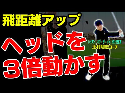 飛距離アップを確約!!絶対にヘッドスピードがアップする体とクラブの使い方！【辻村明志】【進藤がゆく】【進藤大典】【ドライバー】【辻村鍛錬棒】