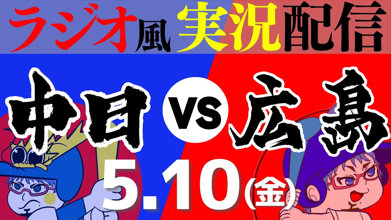 【ドラゴンズ応援実況】5/10(金) 中日ドラゴンズVS広島東洋カープ【プロ野球ライブ ラジオ風実況】