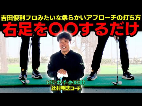 チャックリ・トップする方も必見！アプローチに自信が持てる足の使い方を伝授！【辻村明志】【進藤がゆく】【進藤大典】【アプローチ】