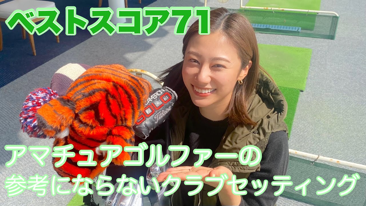 【クラブセッティング】ゴルフ大好きアマチュアゴルファーのクラブセッティンをご紹介✨