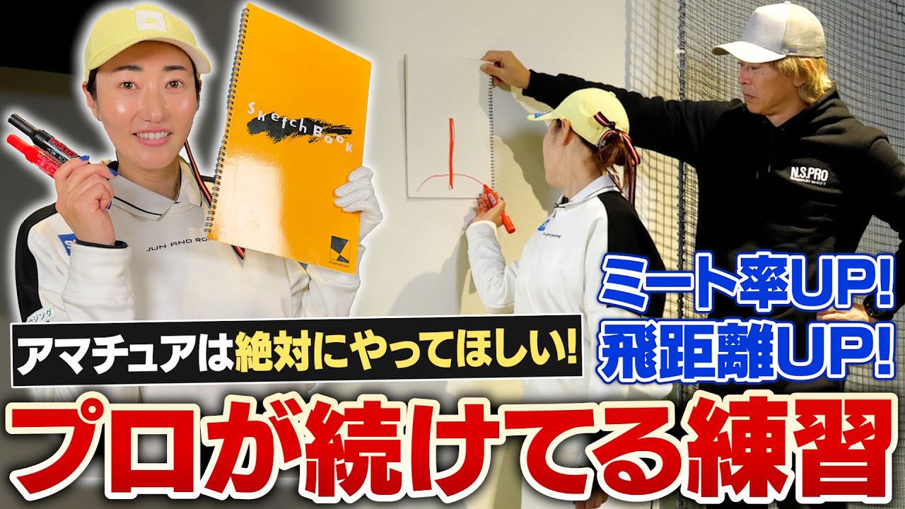 【ゴルファー必見】ミート率も飛距離もUP◎ 飯島プロが今でも実践している練習法