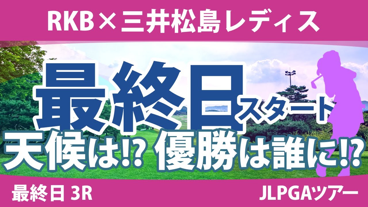 RKB×三井松島レディス 最終日 3R スタート!! 岩井千怜 佐久間朱莉 山下美夢有 高橋彩華 菊地絵理香 桑木志帆 菅沼菜々 小祝さくら 木戸愛 金澤志奈