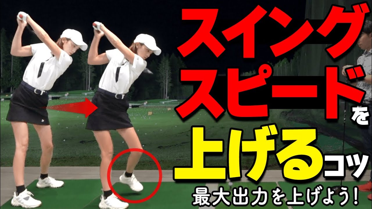 フルスイングで100％パワーを引き出す練習方法！効率よく飛距離アップできるコツとは？【ゴルファボ】【酒井南雄人】