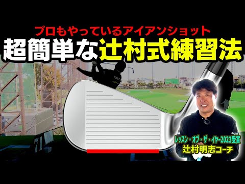 分厚いインパクトになる！アイアン下手が解消する超簡単な練習方法！【辻村明志】【進藤がゆく】【進藤大典】【アイアン】