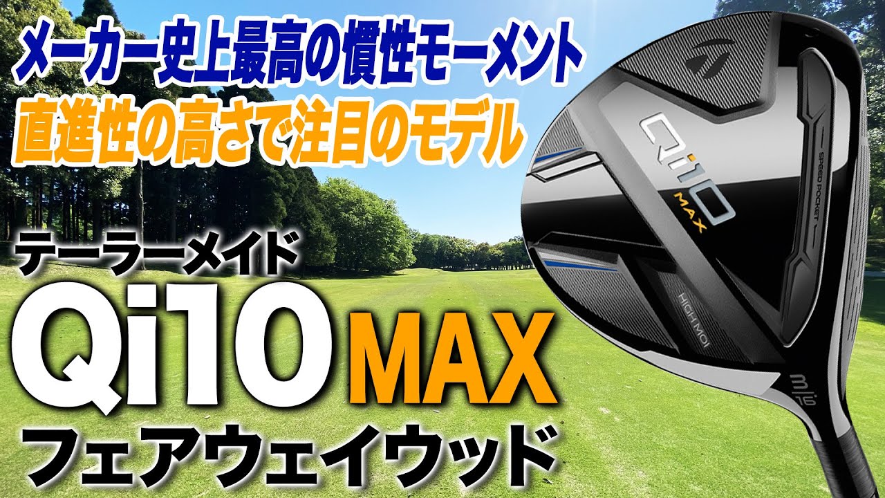 FWが苦手な人に使ってほしい！テーラーメイド「Qi10 MAX フェアウェイウッド」
