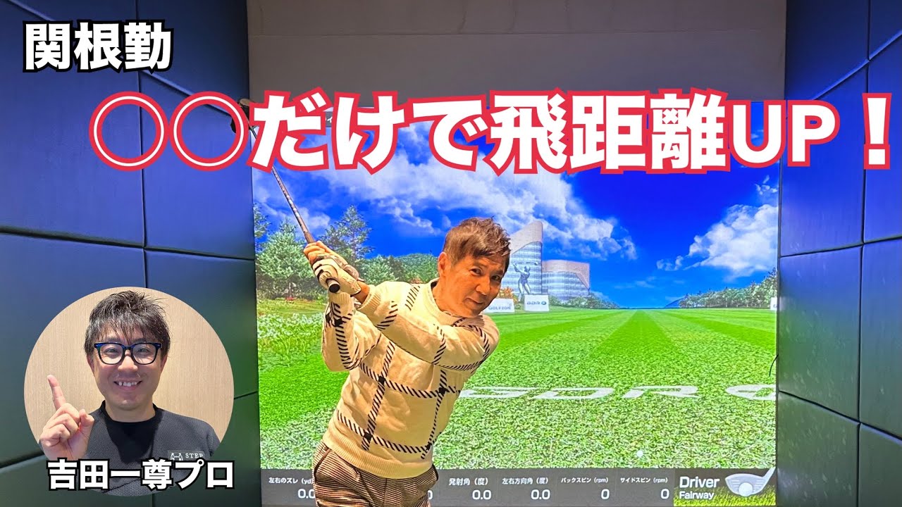 何歳からでも飛距離が伸びる！関根勤が飛距離の悩みを徹底解決！！【吉田一尊】【ステップゴルフ】