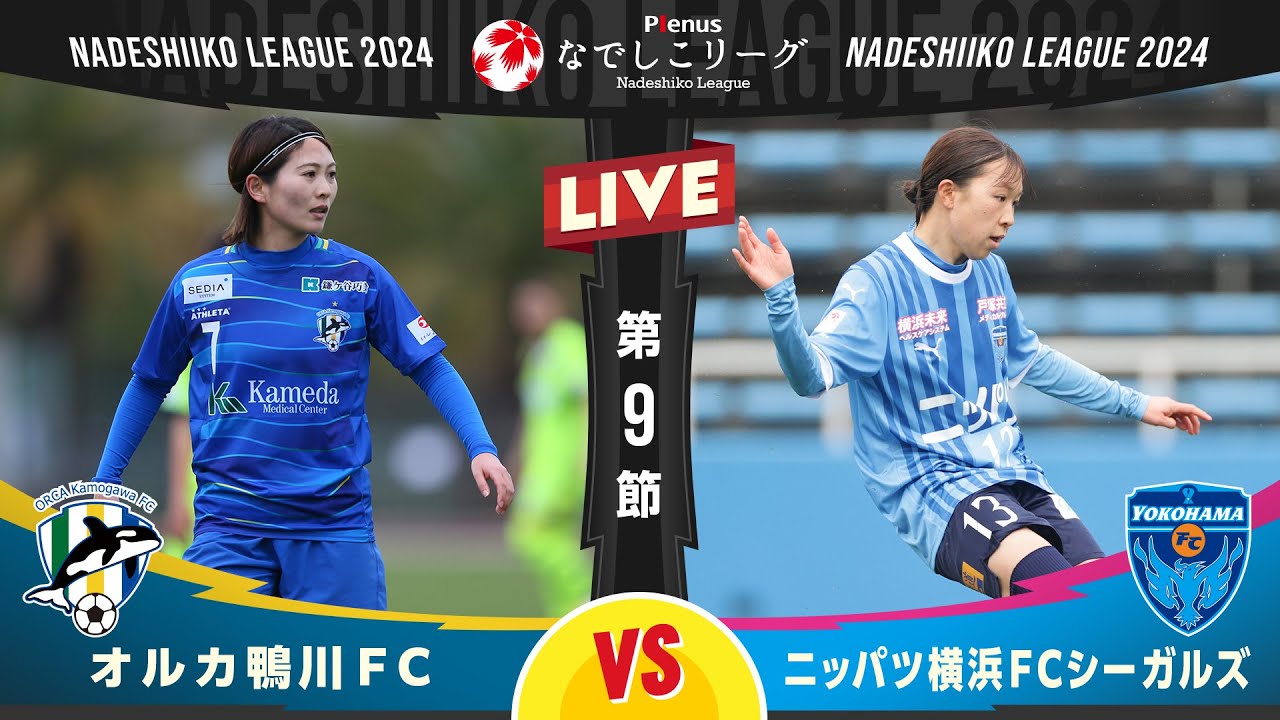 【第９節】オルカ鴨川ＦＣ vs ニッパツ横浜ＦＣシーガルズ